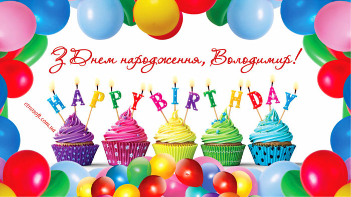 Привітання з Днем народження для Володимира: в прозі, у віршах, в картинках